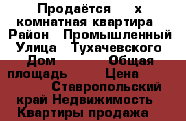 Продаётся 2 - х комнатная квартира › Район ­ Промышленный › Улица ­ Тухачевского › Дом ­ 26/10 › Общая площадь ­ 59 › Цена ­ 3 000 000 - Ставропольский край Недвижимость » Квартиры продажа   